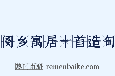 阌乡寓居十首造句是什么意思的图片